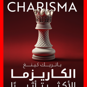 الكاريزما الأكثر تأثيرًا لباتريك كينغ