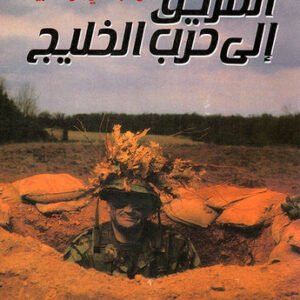 الطريق إلى حرب الخليج - من موهافي إلى الكويت(أصلي)