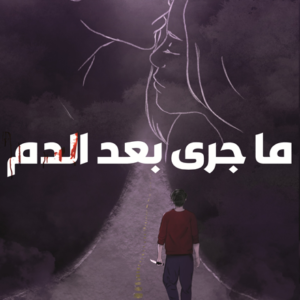 ماجرى بعد الدم فدك ياسين