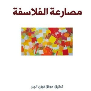 مصارعة الفلاسفة ابو الفتح عبدالكريم الشهرستاني
