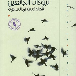 نبوءات الجائعين قصائد كتبت في السجون أيمن العتوم (أصلي)