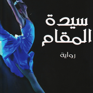 سيدة المقام لواسيني