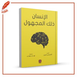الإنسان ذلك المجهول أليكسس كاريل