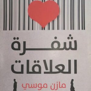 شفرة العلاقات لمازن موسي
