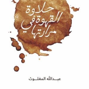 حلاوة القهوة في مرارتها لعبدالله المغلوث