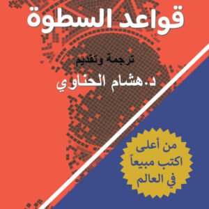 قواعد السطوة مجلد روبرت غرين