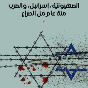 الصهيونية إسرائيل والعرب ومئة عام من الصراع حسن البراري(أصلي)