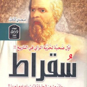 سقراط رحلة بحث عن الحقيقة انتهت باعدام صاحبها مجدي كامل
