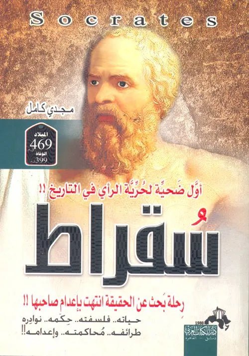 سقراط رحلة بحث عن الحقيقة انتهت باعدام صاحبها مجدي كامل
