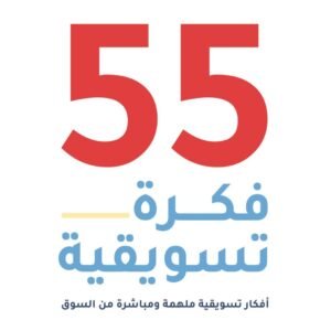 ٥٥ فكرة تسويقية لمحمد حطحوط