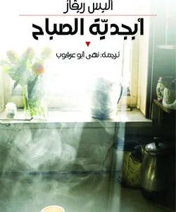 أبجدية الصباح أليس ريفاز(أصلي)