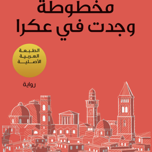 مخطوطة وجدت في عكرا لباولو كويلو