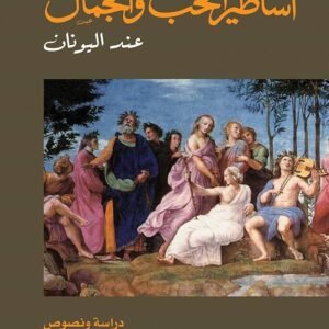 أساطير الحب والجمال عند اليونان ديرني خشبة