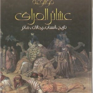 موسوعة عشائر العراق ١-٢ تاريخ أنساب رحلات مآثر عبد عون الروضان(أصلي)