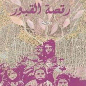 رقصة القبور لمصطفى خليفة