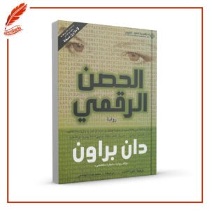 الحصن الرقمي دان براون