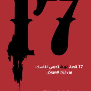 ١٧ قصة غريبة تحبس أنفاسك من فرط الغموض لعبدالوهاب السيد الرفاعي