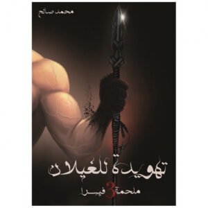 تهويدة الغيلان لمحمد صالح