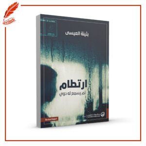 ارتطام لم يسمع له دوي بثينة العيسى