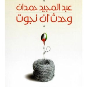 وحدث أن نجوت عبدالمجيد حمدان(أصلي)