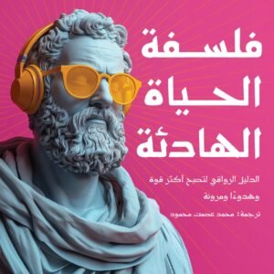 فلسفة الحياة الهادئة وليم ب. إرفين