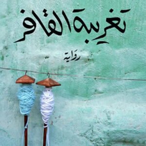 تغريبة القافر زهران القاسمي