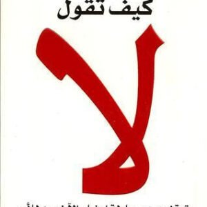 كيف تقول لا سوزان نيومان