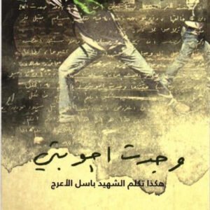 وجدت أجوبتي لباسل الأعرج