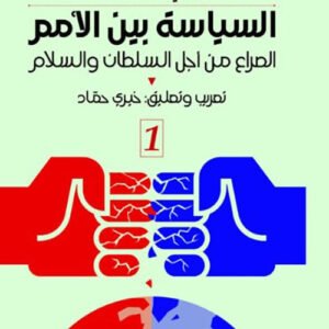 السياسة بين الأمم ١/٢ هانزجي مورجنتاو (أصلي)