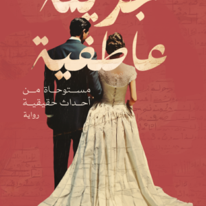جريمة عاطفية لمحمد المشد