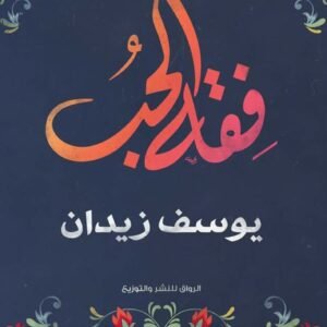 فقه الحب ليوسف زيدان