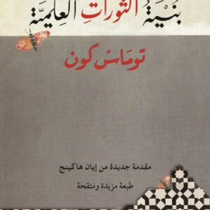 بنية الثورات العلمية لتوماس كون
