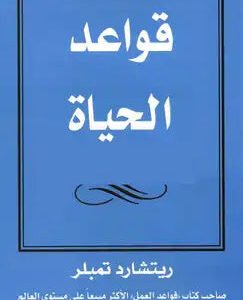 قواعد الحياة ريتشارد تمبلر