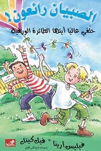 حلقي حاليًا أيتها الطائرة الورقية / الصبيان رائعون فيليس أرينا- فيل كيتل