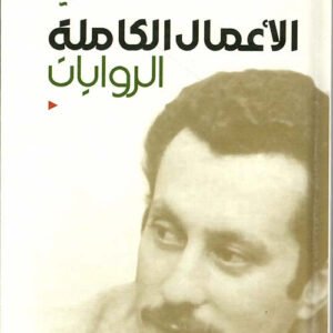 الأعمال الكاملة الروايات غسان كنفاني
