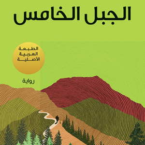 الجبل الخامس لباولو كويلو