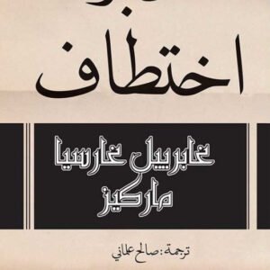 خبر اختطاف لغابرييل غارسيا ماركيز