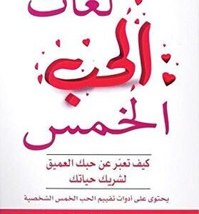 لغات الحب الخمسة جاري تشابمان