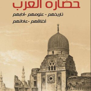 حضارة العرب أسعد داغر(أصلي)