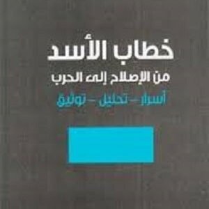خطاب الأسد لساني كليب