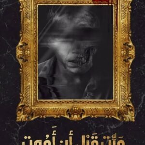 ميت قبل أن أموت محمد بو موزة
