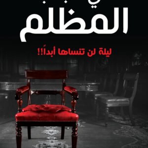 في الجانب المظلم عبدالوهاب السيد الرفاعي (أصلي)