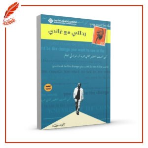 رحلتي مع غاندي أحمد الشقيري