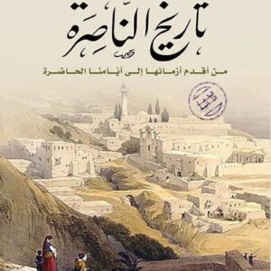 تاريخ الناصرة من أقدم أزمانها إلى أيامنا الحاضرة القس أسعد منصور (أصلي)