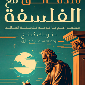 ١٠ دقائق مع الفلسفة لباتريك كينغ