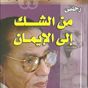 رحلتي من الشك الى الايمان مصطفى محمود