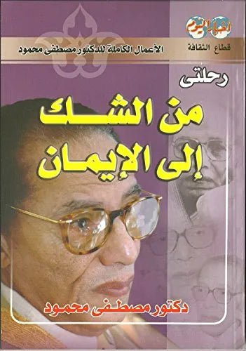 رحلتي من الشك الى الايمان مصطفى محمود