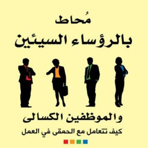 محاط بالرؤساء السيئين والموظفين الكسالى: كيف تتعامل مع الحمقى في العمل توماس اريكسون