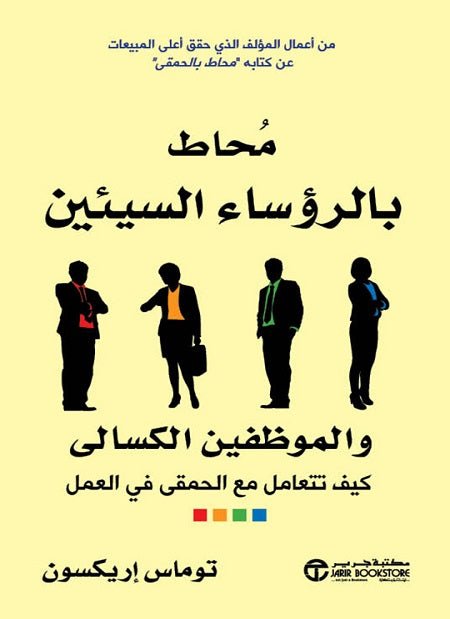 محاط بالرؤساء السيئين والموظفين الكسالى: كيف تتعامل مع الحمقى في العمل توماس اريكسون