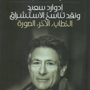 إدوارد سعيد ونقد تناسخ الاستشراق وليد الشرفا(أصلي)